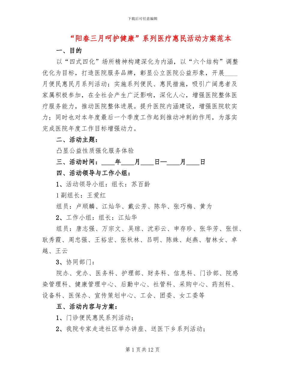 “阳春三月呵护健康”系列医疗惠民活动方案范本_第1页
