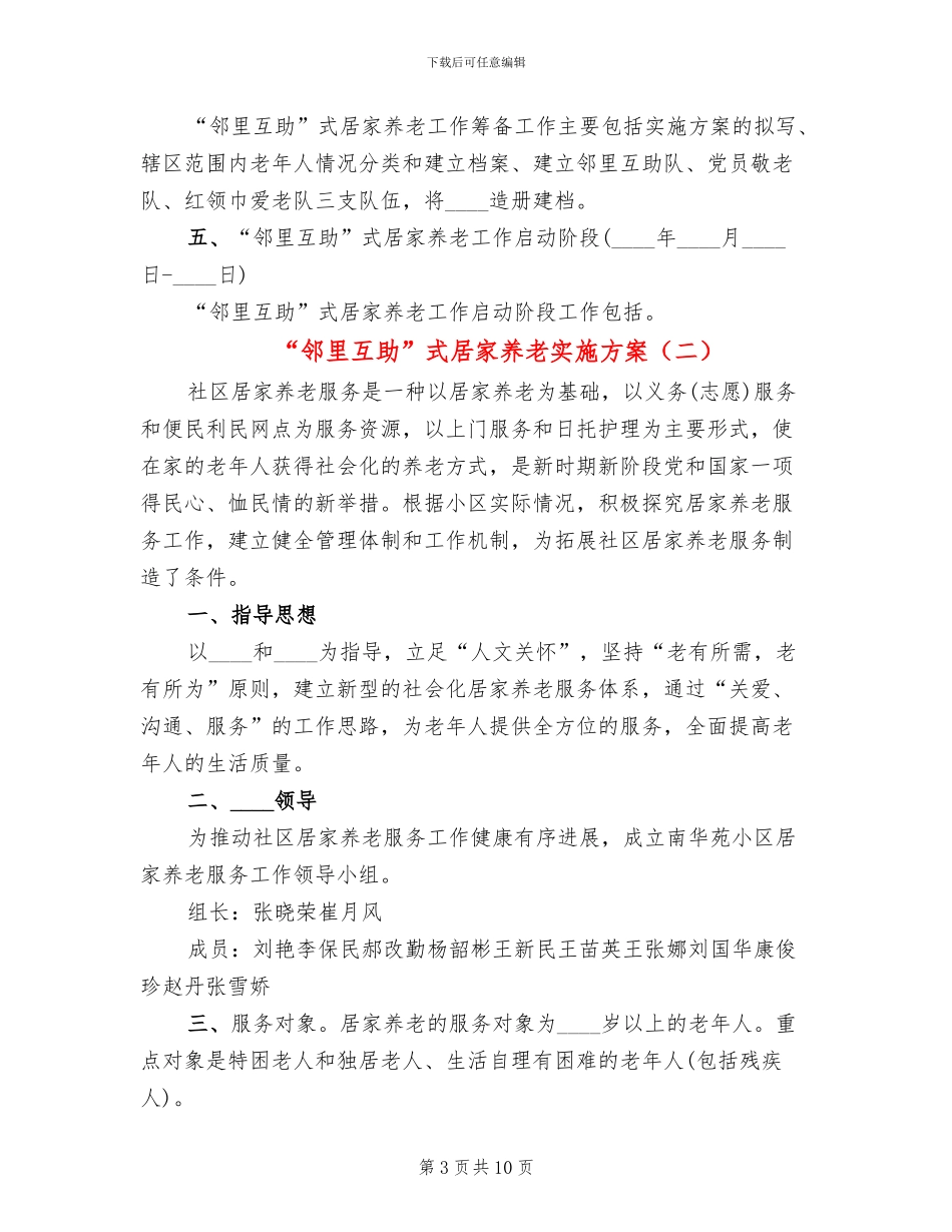 “邻里互助”式居家养老实施方案_第3页