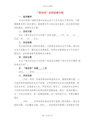 “青安岗”活动创建方案(2篇)
