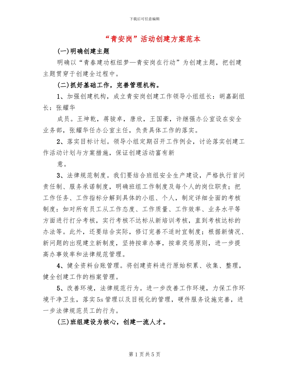“青安岗”活动创建方案范本_第1页