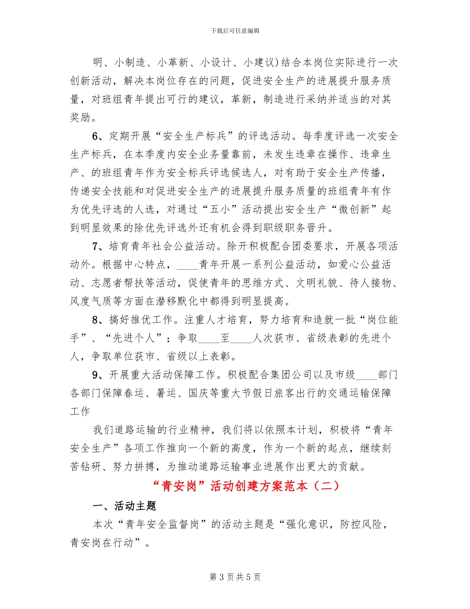 “青安岗”活动创建方案范本_第3页