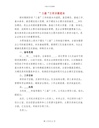 ”三基“工作方案范本