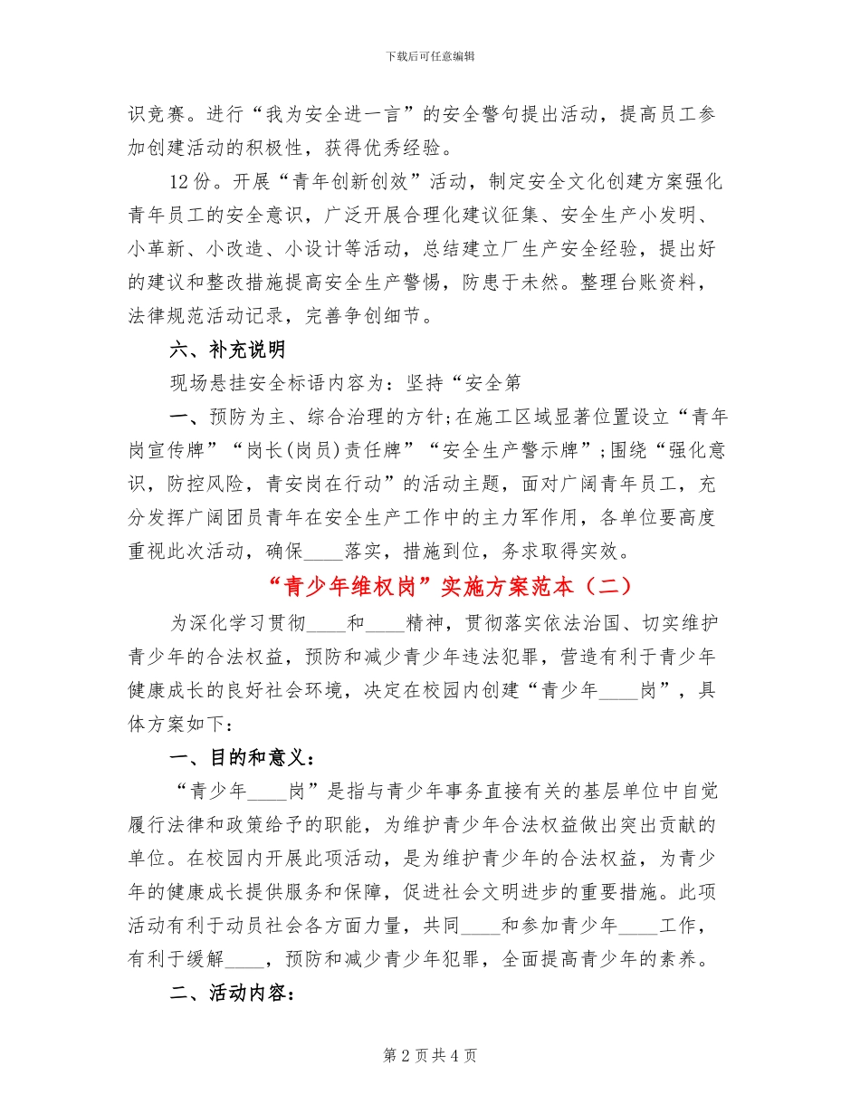 “青少年维权岗”实施方案范本_第2页