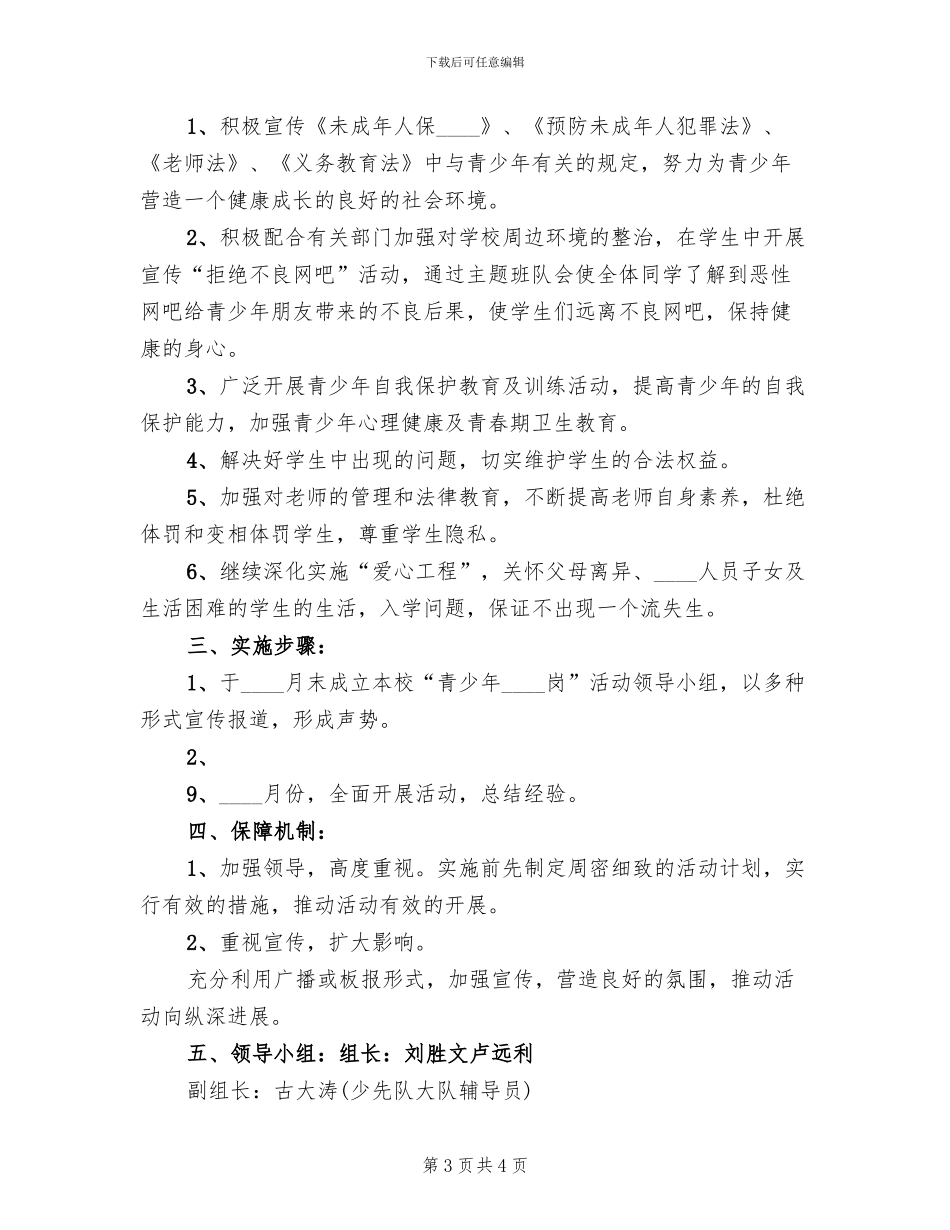 “青少年维权岗”实施方案范本_第3页
