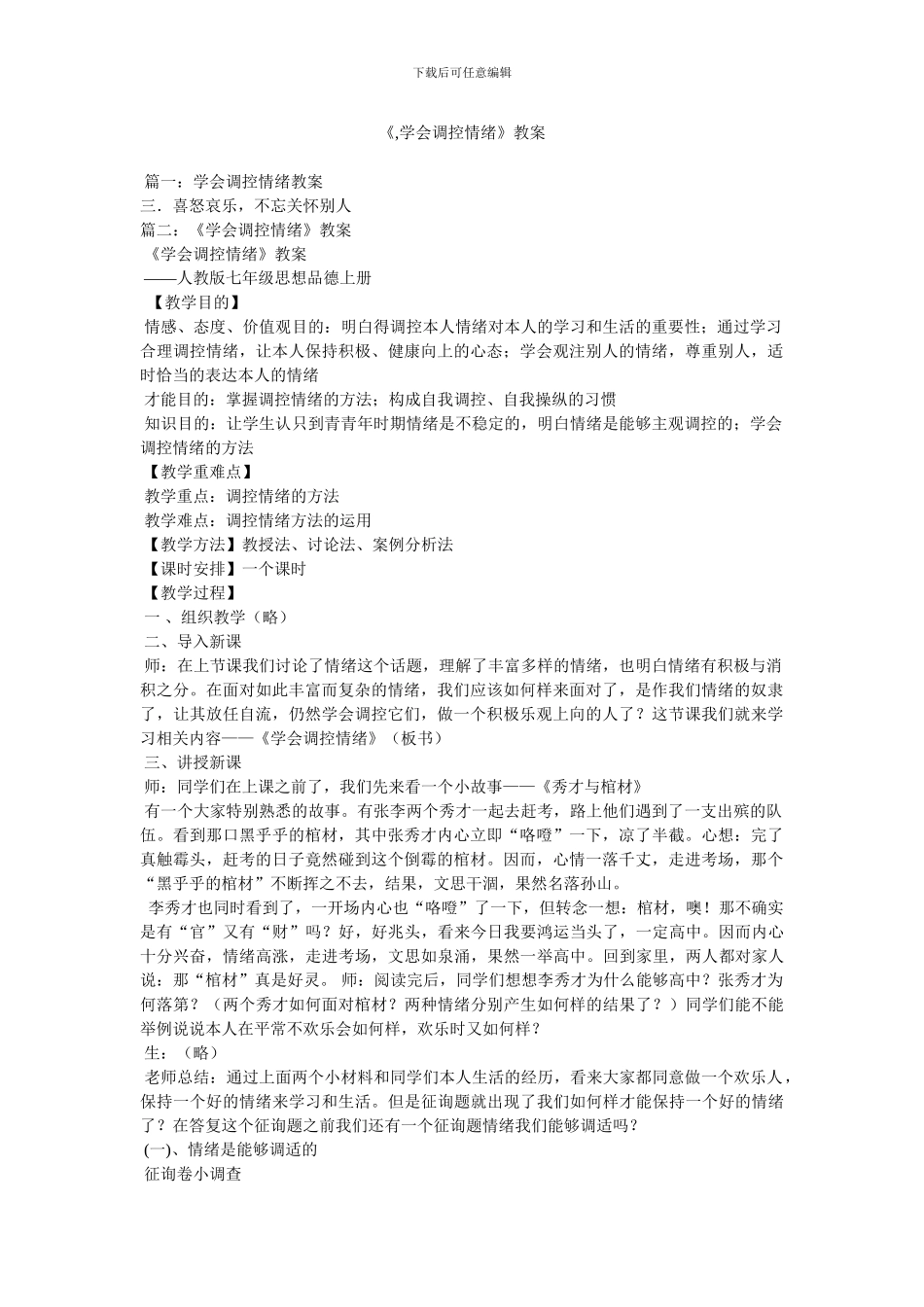 《,学会调控情绪》教案_第1页