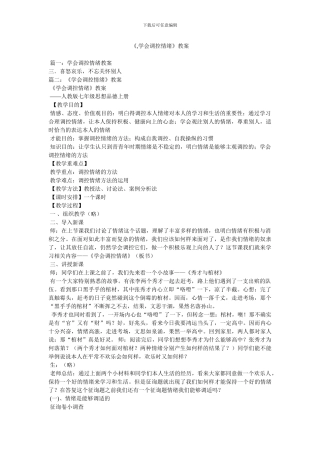 《,学会调控情绪》教案