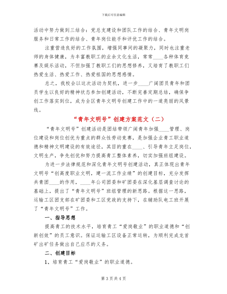 “青年文明号”创建方案范文(2篇)_第3页