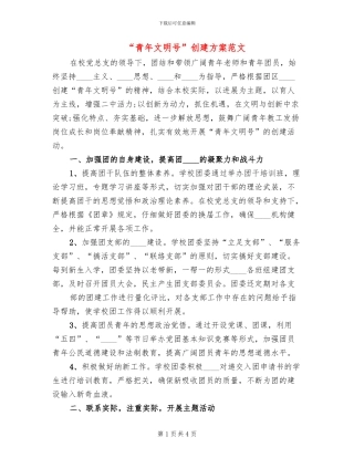 “青年文明号”创建方案范文(2篇)