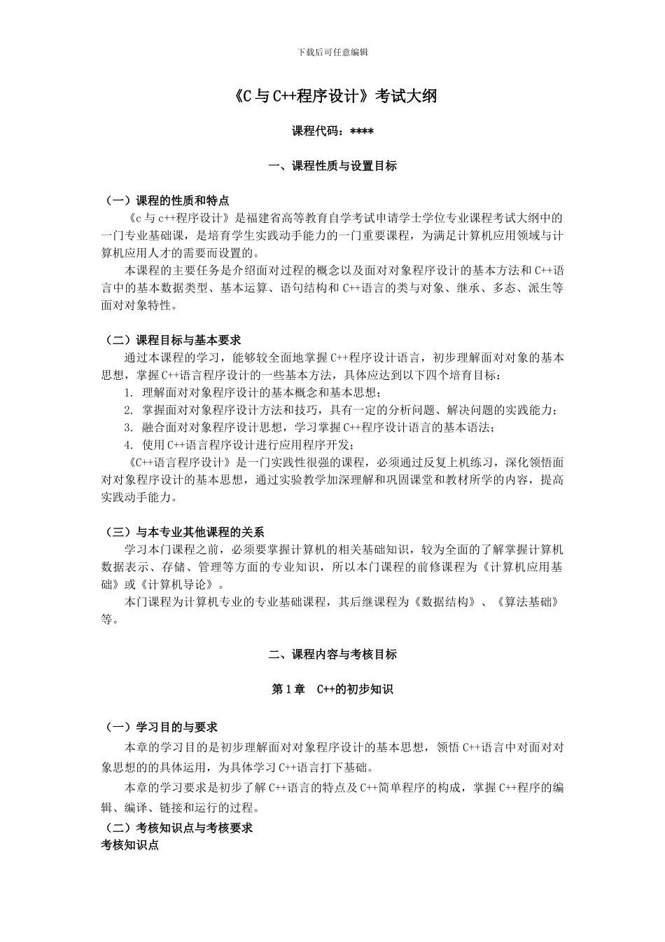 《C与C  程序设计》考试大纲_第1页