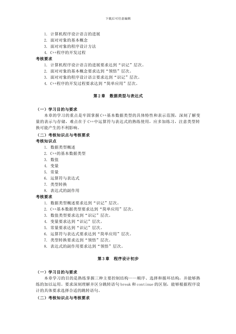 《C与C  程序设计》考试大纲_第2页