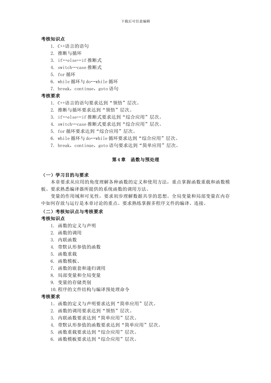 《C与C  程序设计》考试大纲_第3页