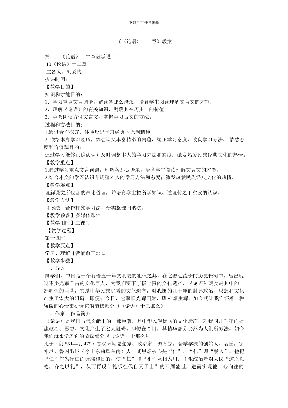 《〈论语〉十二章》教案_第1页