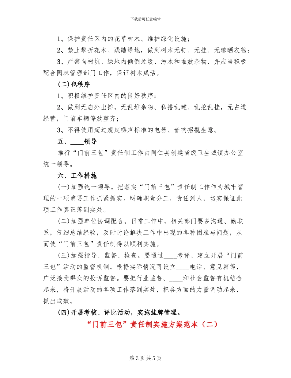 “门前三包”责任制实施方案范本_第3页