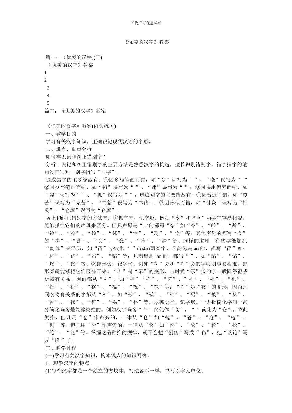 《优美的汉字》教案_第1页