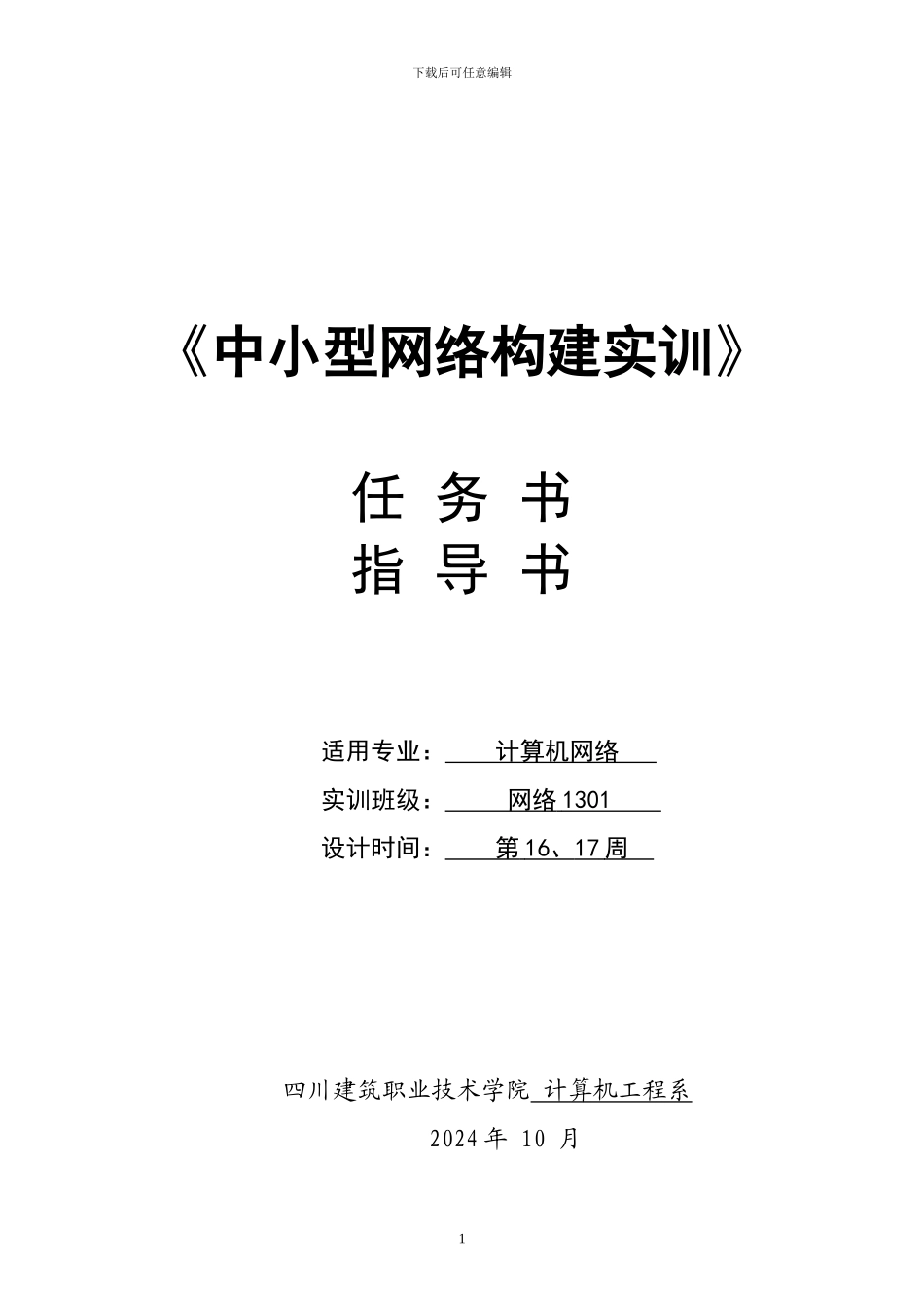 《中小型网络构建实训》指导书_第1页