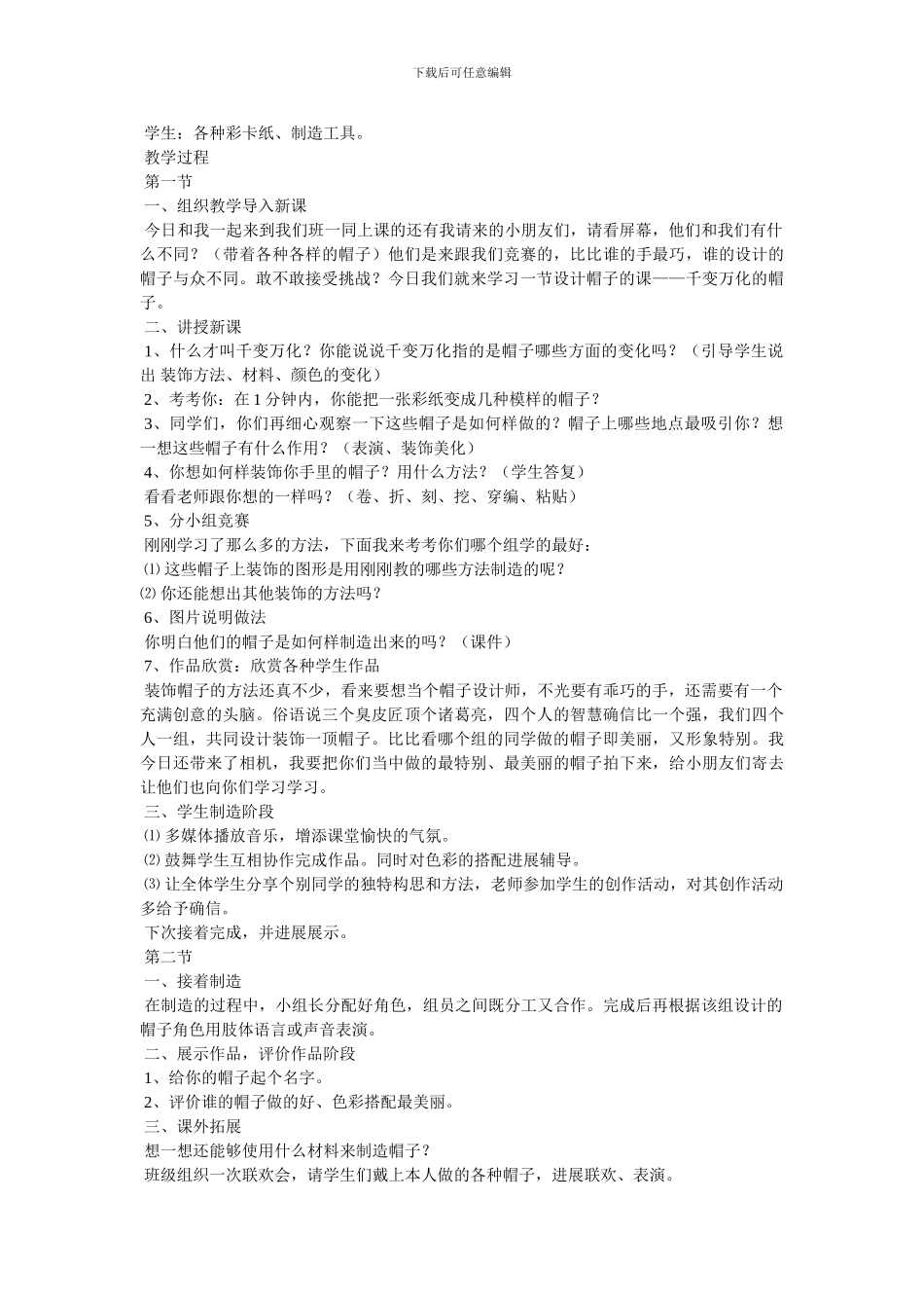 《千变万化的帽子》教案_第3页