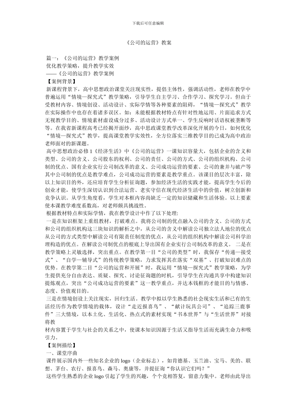 《公司的经营》教案_第1页