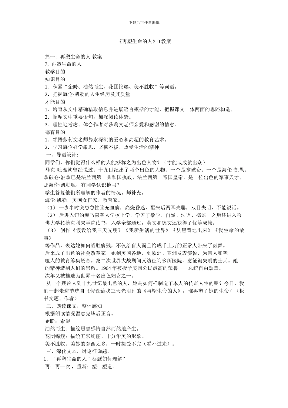 《再塑生命的人》0教案_第1页