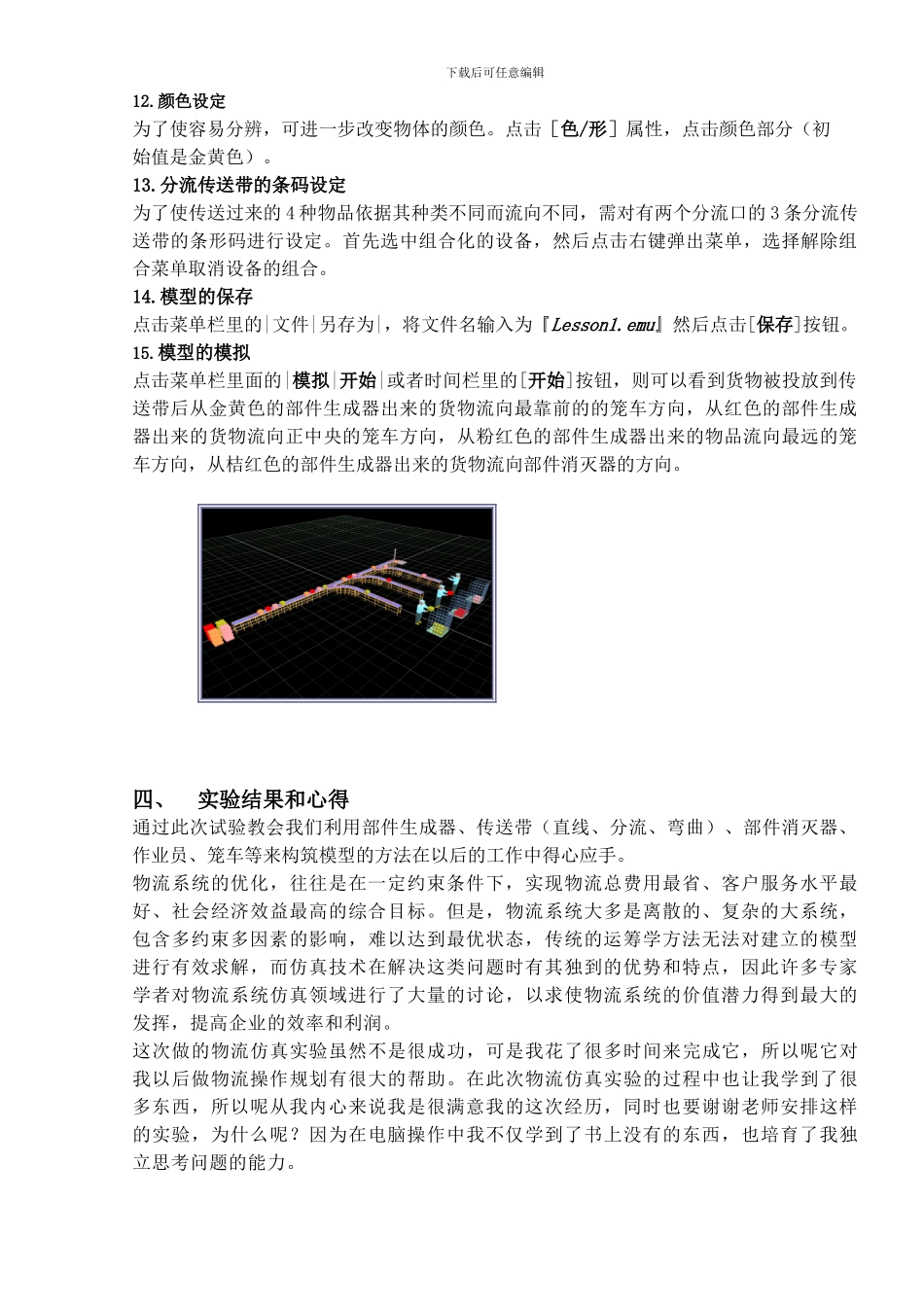 《大型物流仿真实验》报告_第2页