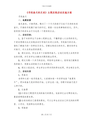《寻找春天的足迹》主题实践活动实施方案