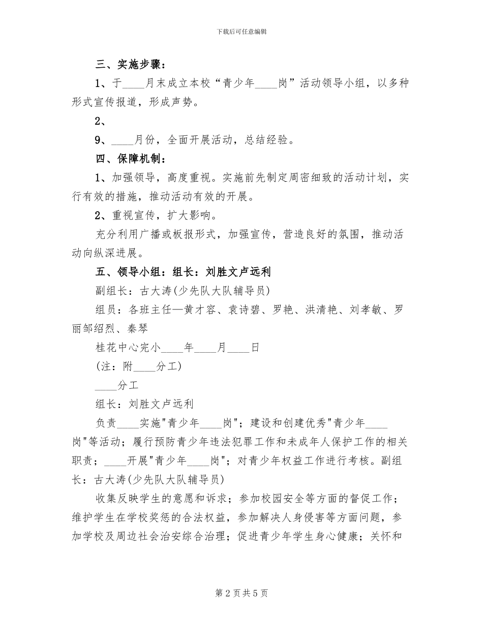 “青少年维权岗”实施方案范文_第2页