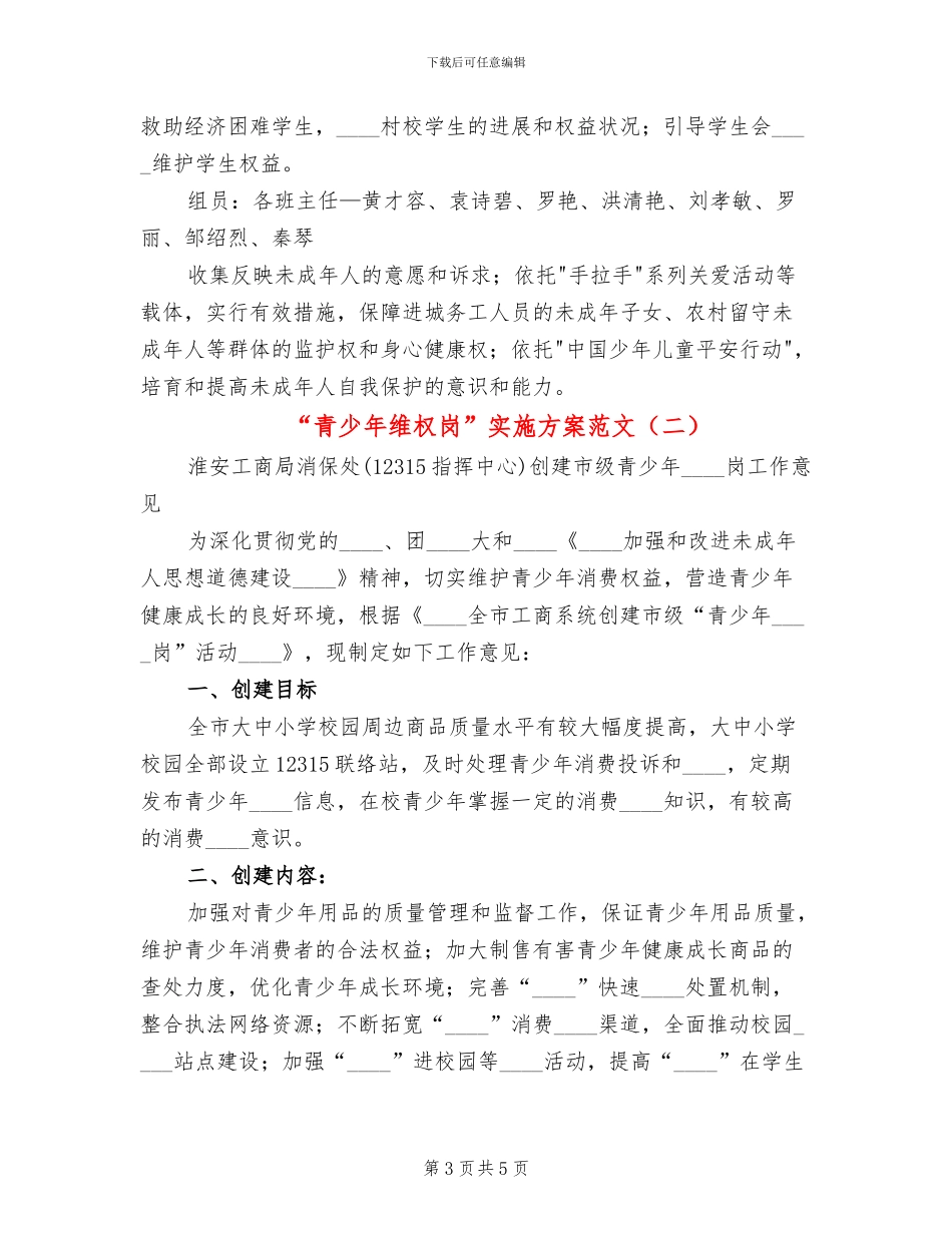 “青少年维权岗”实施方案范文_第3页
