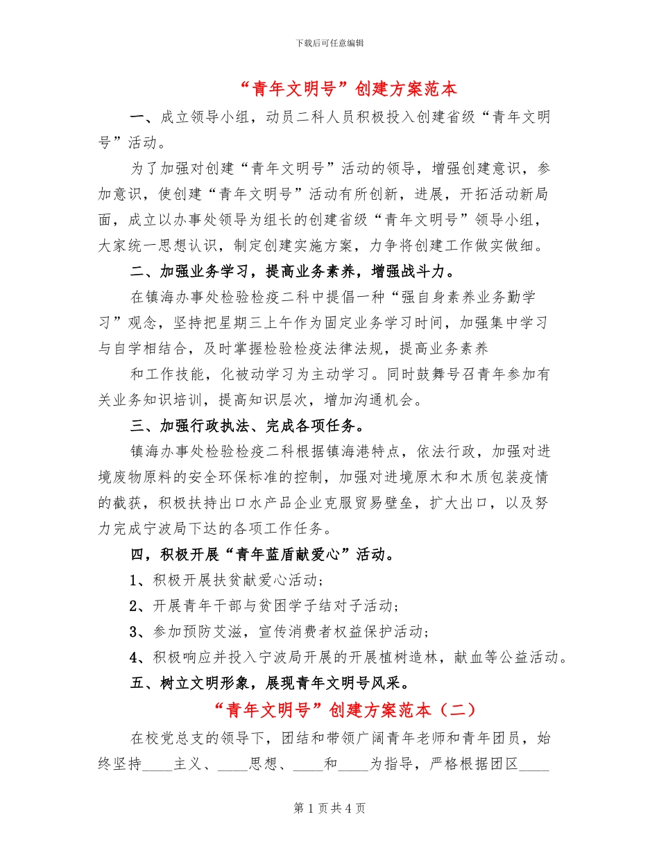 “青年文明号”创建方案范本_第1页