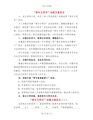 “青年文明号”创建方案范本