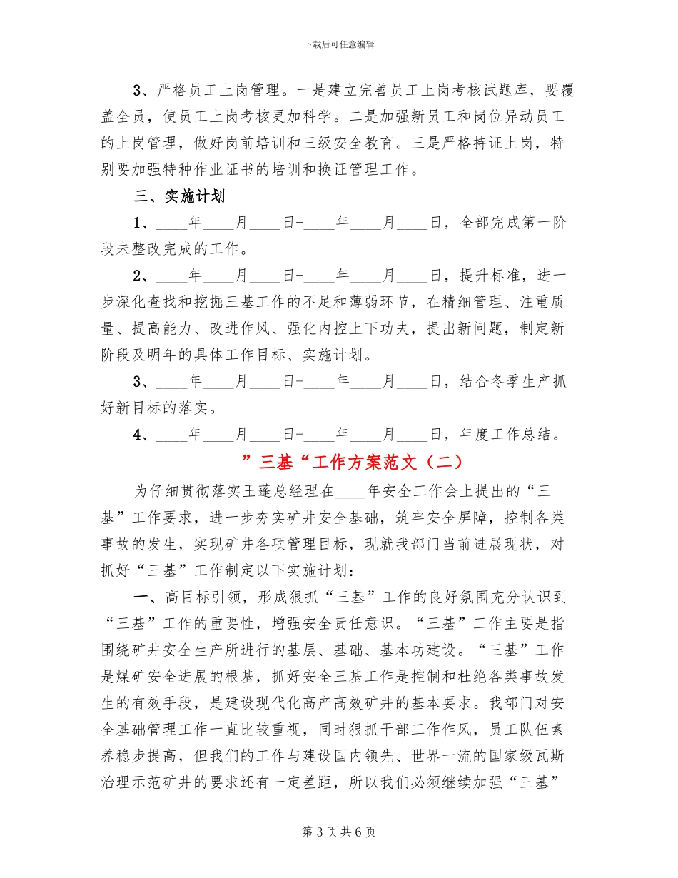 ”三基“工作方案范文_第3页