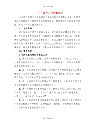 ”三基“工作方案范文