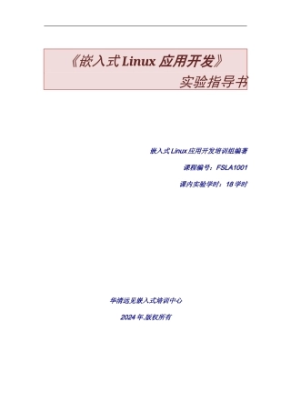 《嵌入式Linux应用开发》
