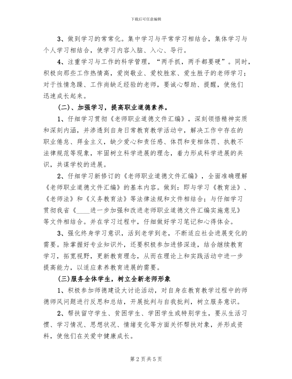 《教师职业道德文件》实施方案_第2页