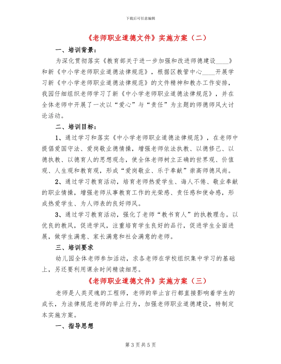 《教师职业道德文件》实施方案_第3页