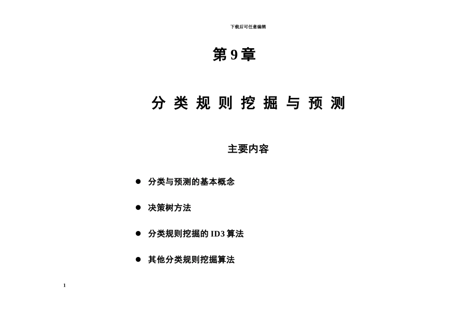 《数据仓库与数据挖掘》_第1页