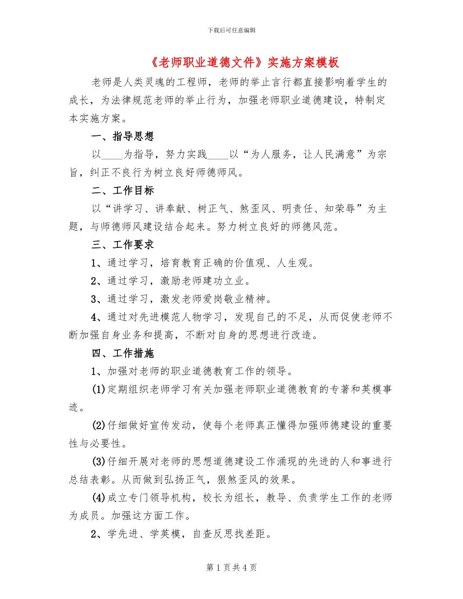 《教师职业道德文件》实施方案模板(2篇)_第1页