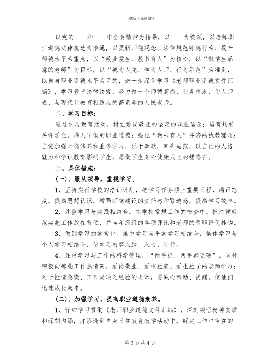 《教师职业道德文件》实施方案模板(2篇)_第3页