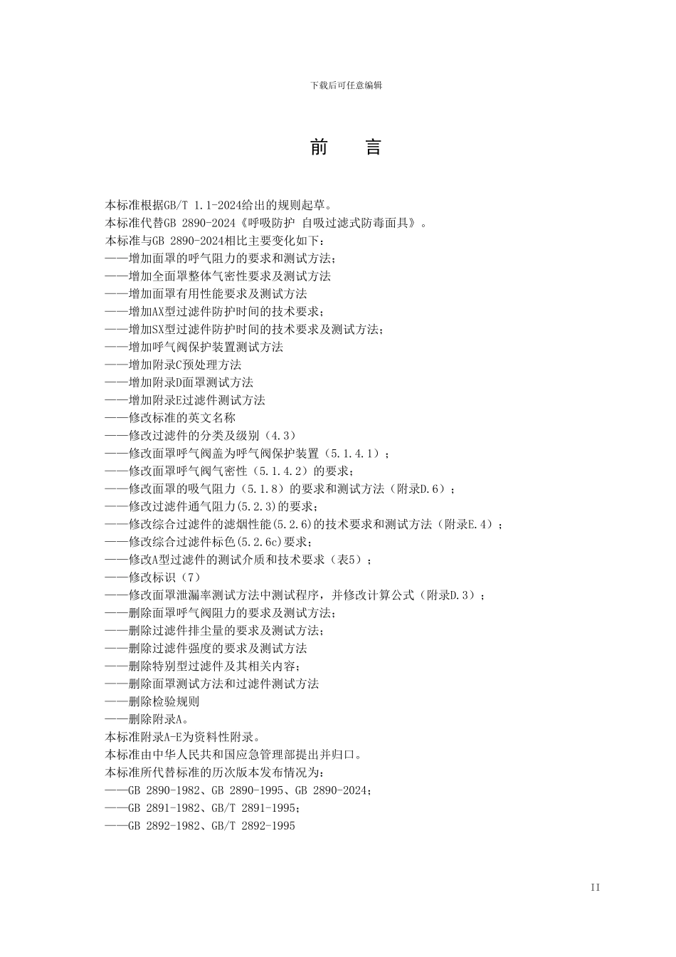 《呼吸防护 自吸过滤式防毒面具（征求意见稿）》及编制说明_第3页
