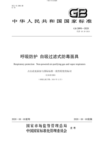 《呼吸防护 自吸过滤式防毒面具（征求意见稿）》及编制说明