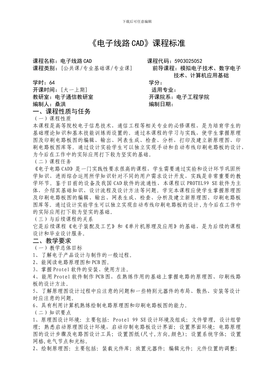 《电子线路CAD》课程标准_第1页