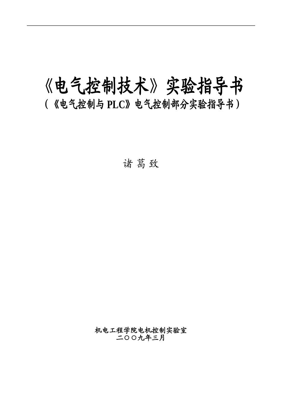 《电气控制与PLC》电气控制部分实验指导书_第1页