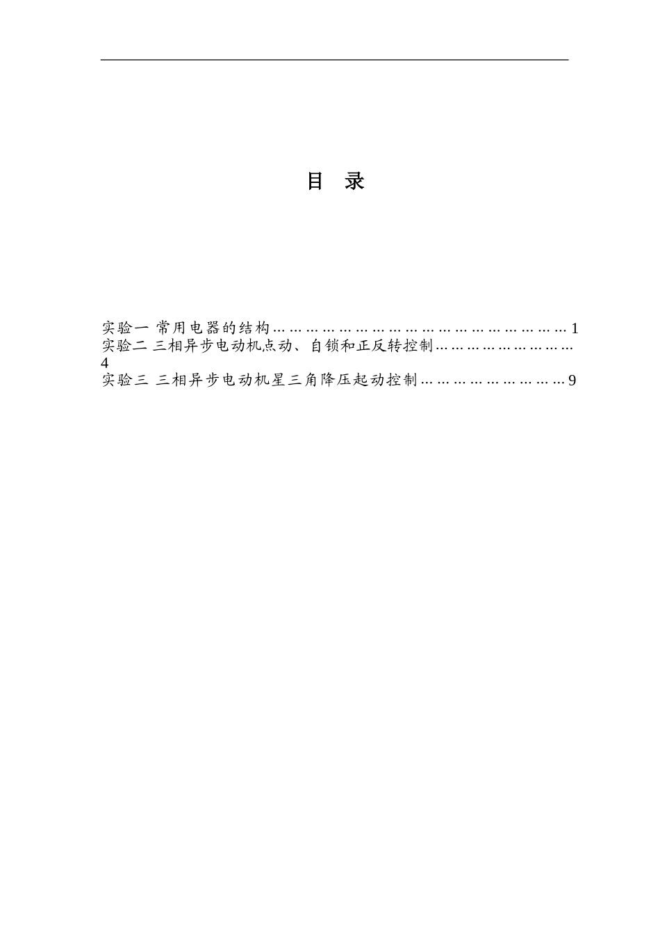 《电气控制与PLC》电气控制部分实验指导书_第2页