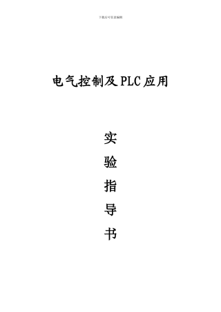 《电气控制及PLC应用》实验指导书