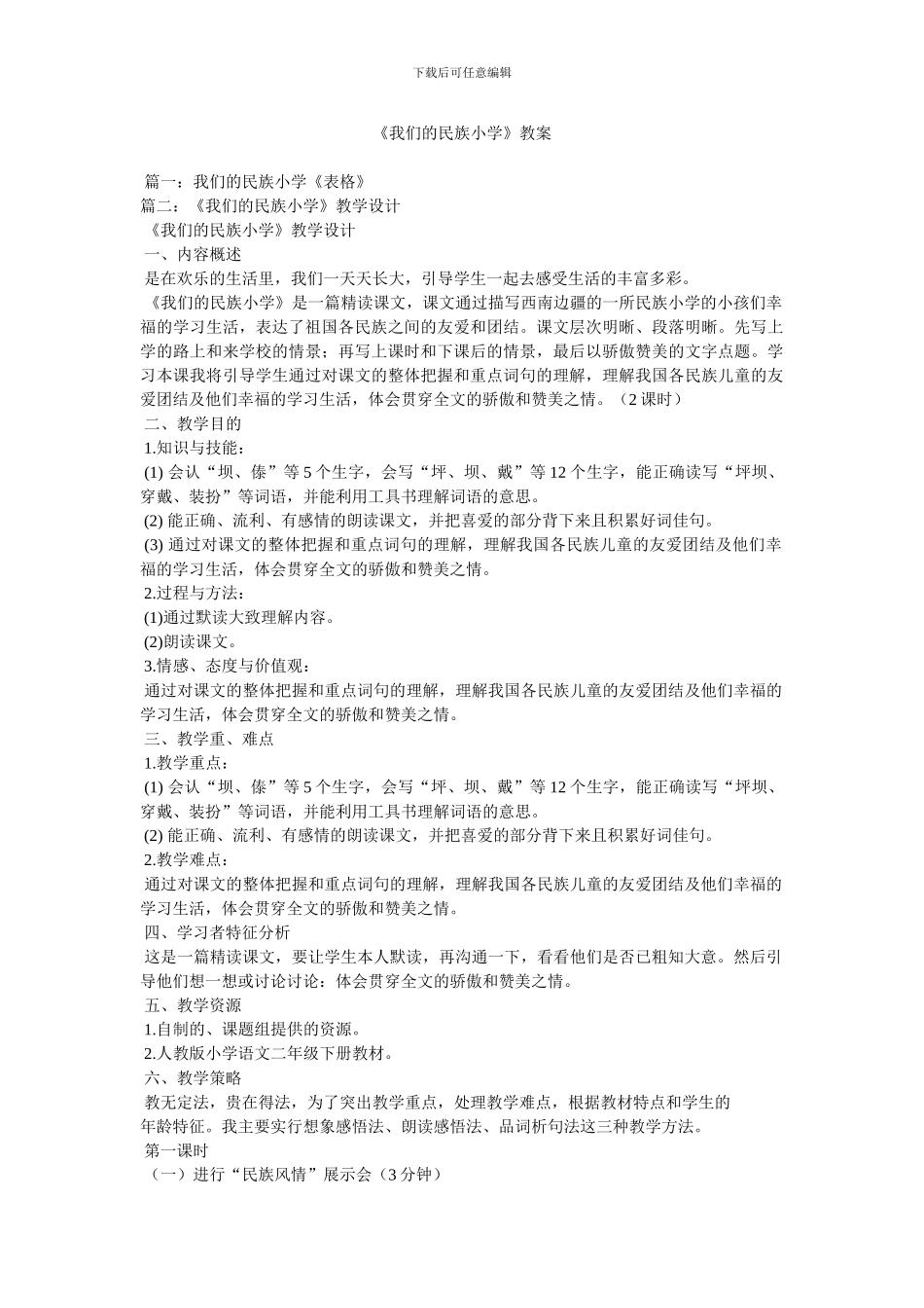 《我们的民族小学》教案_第1页