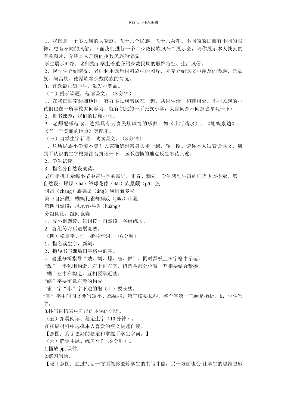 《我们的民族小学》教案_第2页