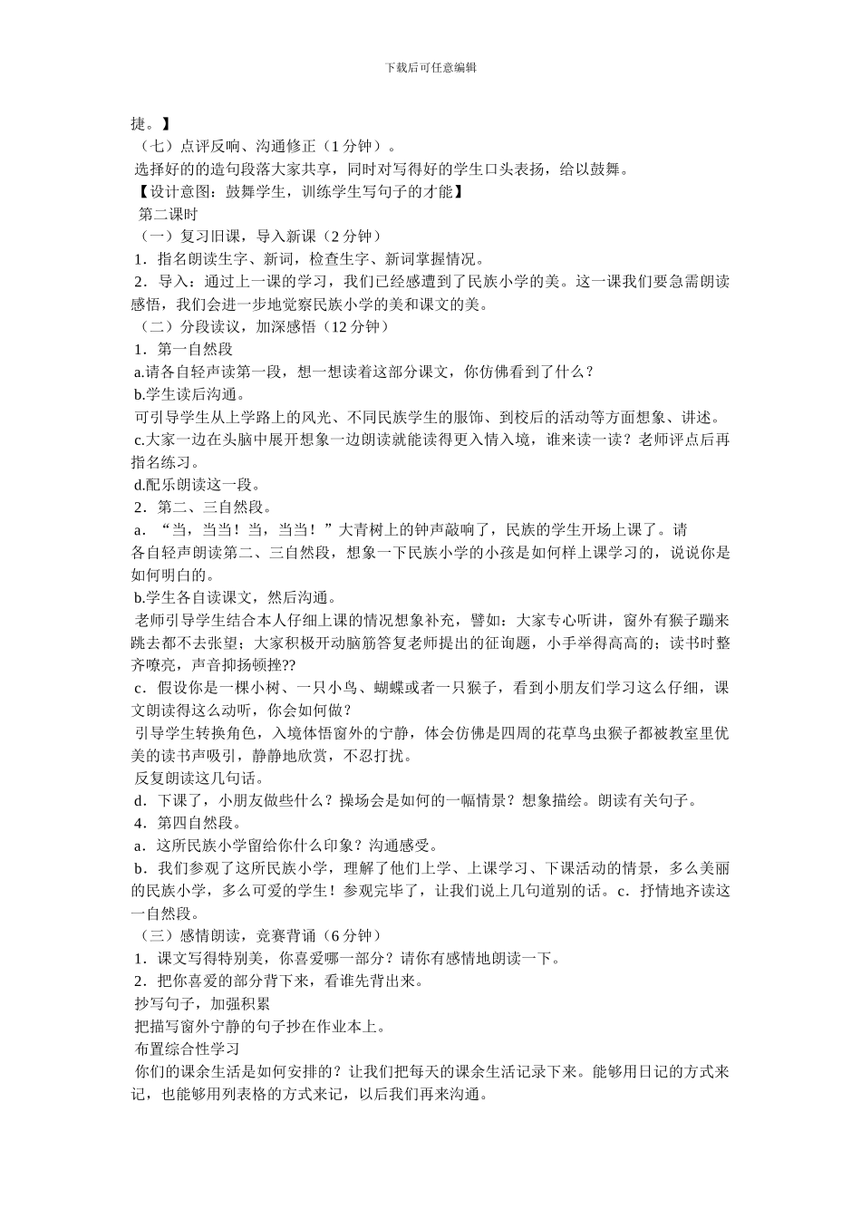 《我们的民族小学》教案_第3页