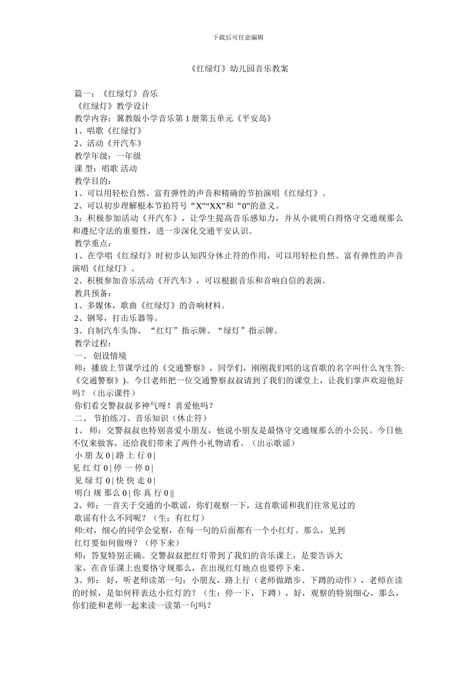 《红绿灯》幼儿园音乐教案_第1页