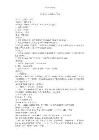 《红绿灯》幼儿园音乐教案