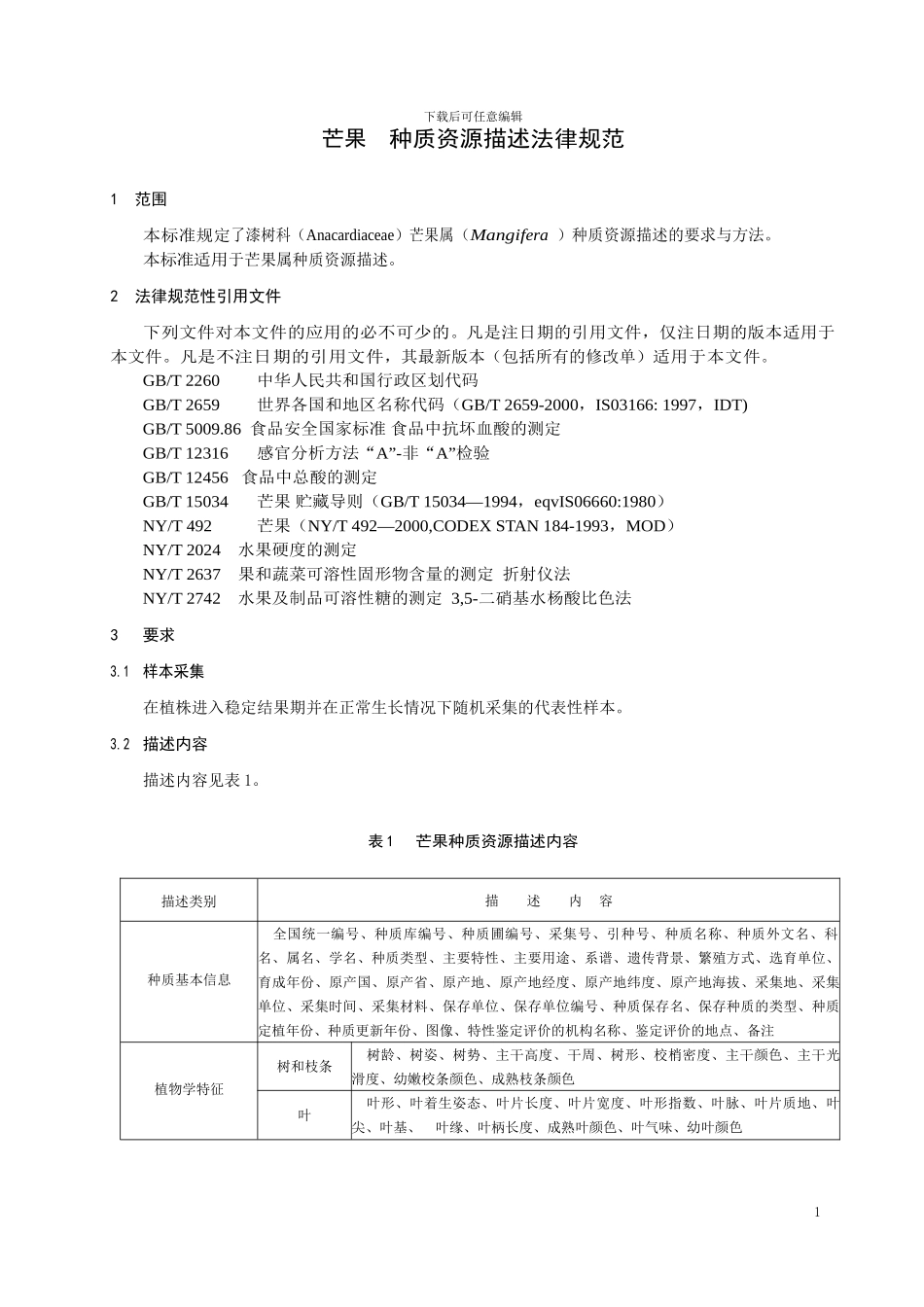 《芒果种质资源描述规范》征求意见稿_第3页