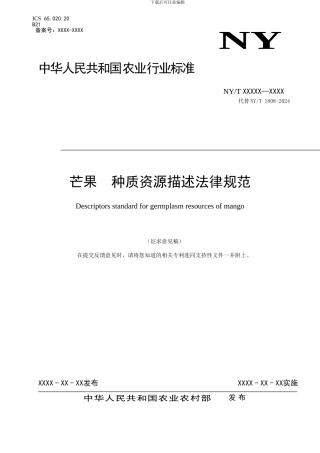 《芒果种质资源描述规范》征求意见稿