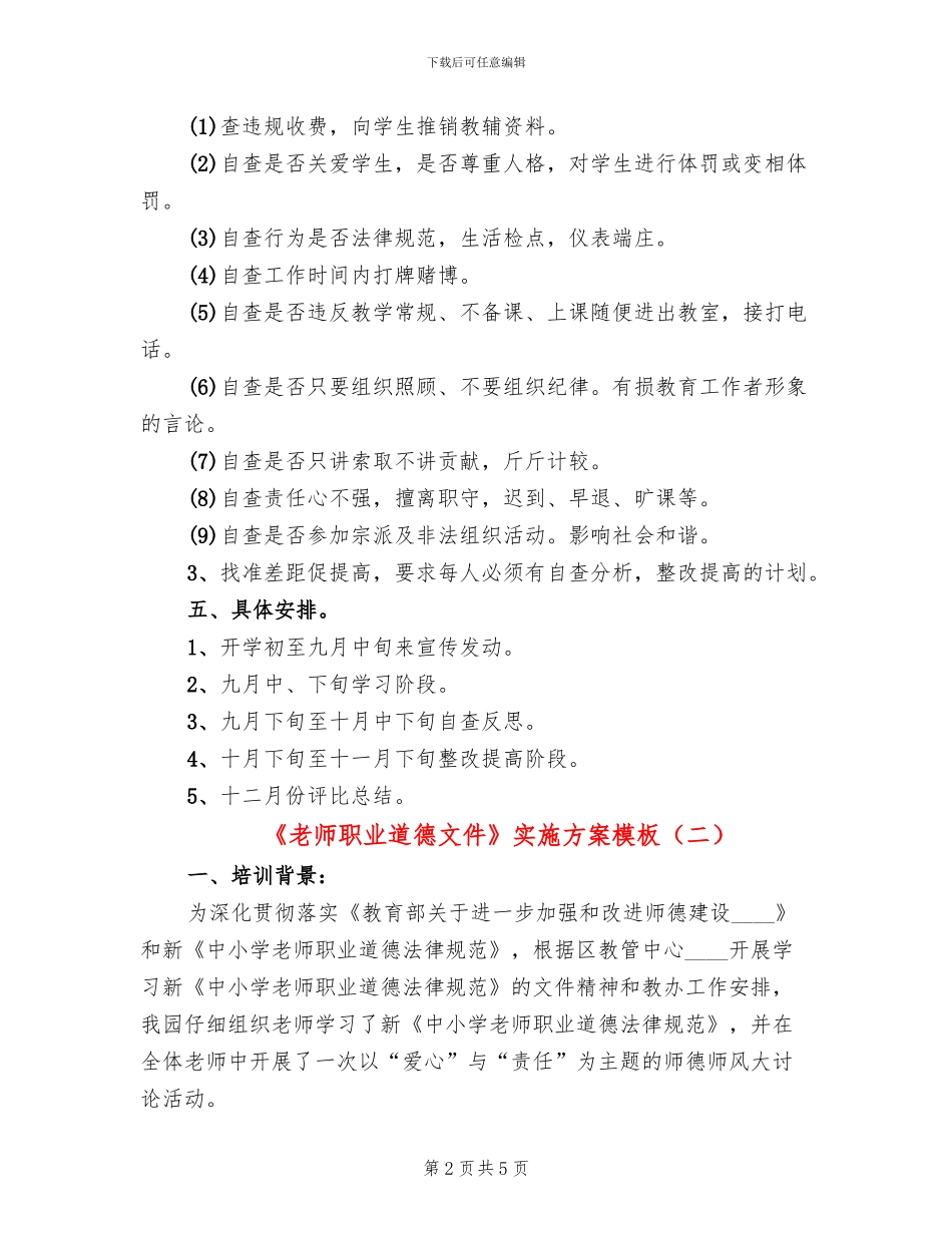 《教师职业道德文件》实施方案模板_第2页